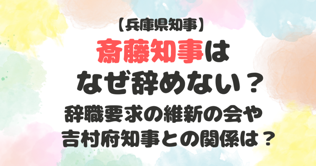 斎藤知事　なぜ辞めない